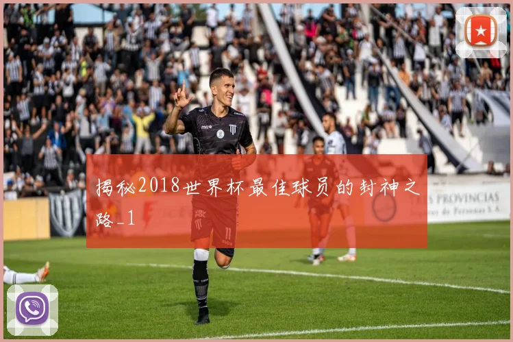 揭秘2018世界杯最佳球员的封神之路_1